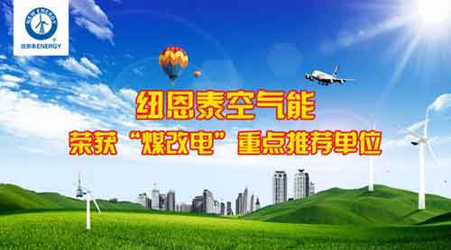 纽恩泰空气能荣膺北京"2016年煤改电重点推荐单位"