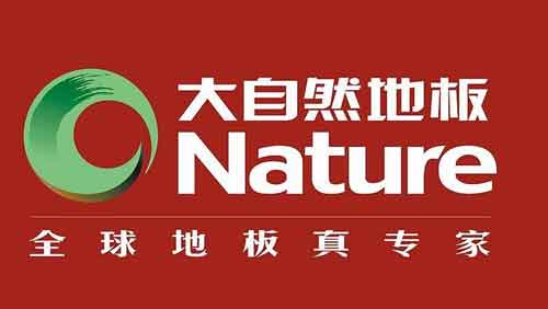 第十届中国品牌价值500强木地板品牌上榜名单