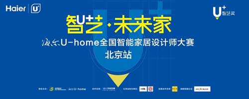 海尔U-home全国智能家居设计师大赛明日开启战幕