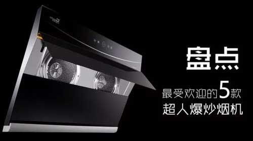 最受欢迎的烟机新品，有你喜欢的吗?