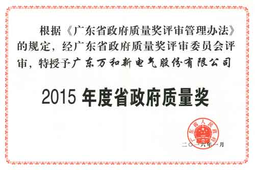 著名热水器品牌万和获颁“广东省政府质量奖”奖牌