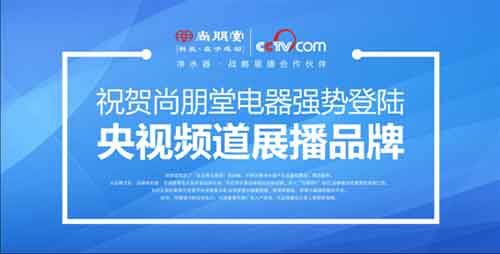央视品牌再升级 尚朋堂净水器用心每一滴水