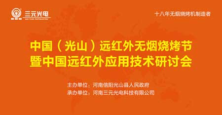 7月28日 相约三元光电“中国远红外无烟烧烤节”!