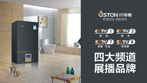 預(yù)見(jiàn)不凡 菲斯頓壁掛爐攜手央視為品牌續(xù)航
