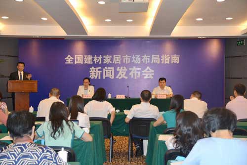 《全国建材家居市场布局指南》新闻发布会在京召开