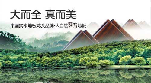 盘点属于“中国驰名商标”的十大实木地板品牌