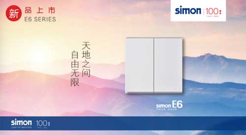 品牌新品：西蒙电气E6系列开关插座正式上市