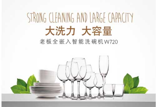 解放你的双手和时间 老板电器推出全新款洗碗机W720
