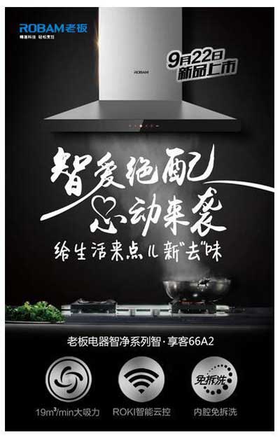 老板电器新品上市又耍“新花招”——用情景微视频诠释强大功能