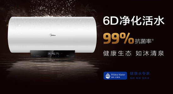 做电热水器品牌改革先锋 美的推出6D净化活水系列热水器