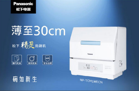 松下新品精灵洗碗机让你在懒人的世界里宛如新生