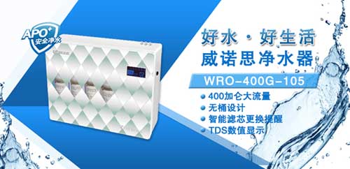 威诺思净水器WRO-400G-105：节能才是硬道理