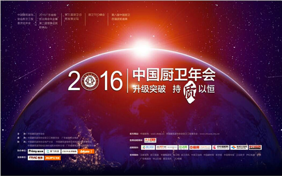 2016中国厨卫年会在广东中山召开并顺利落下帷幕