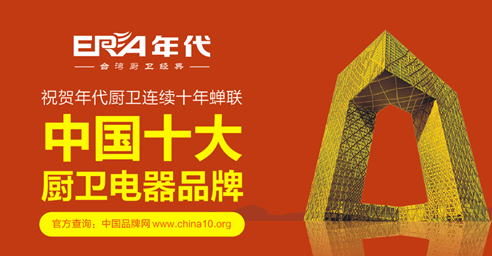 年代实“质”名归 成就“中国十大厨卫品牌”