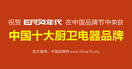 “年代”影响力全面升级 勇夺中国十大厨卫品牌