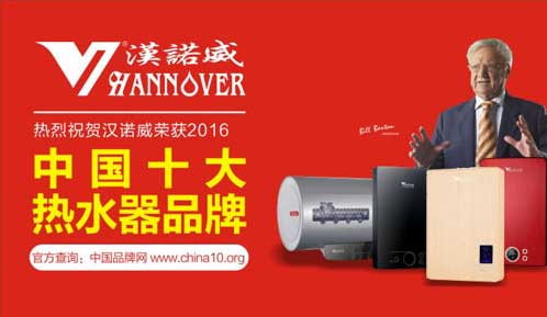 汉诺威电器实力突围 成功问鼎《中国十大热水器品牌》