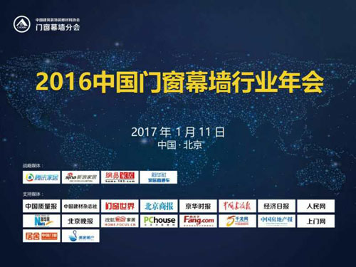 2016中国门窗幕墙行业年会在北京举行