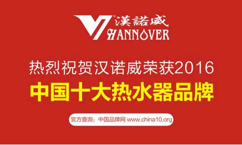 汉诺威电器： 8大突破性优势领跑“十大品牌”