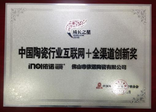 祝依诺瓷砖获“中国陶瓷行业互联网 全渠道创新奖”