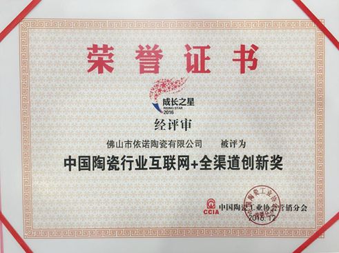 祝依诺瓷砖获“中国陶瓷行业互联网 全渠道创新奖”