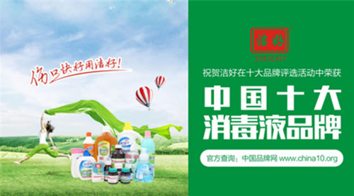 “中国十大消毒液品牌”洁好:强劲品牌引领行业发展