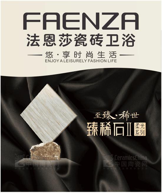 法恩莎瓷砖：看这里，四海八荒御用瓷砖！