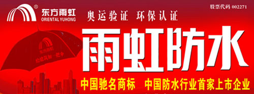 土建防水第一品牌:东方雨虹