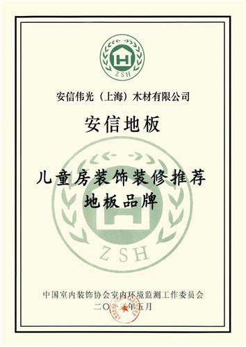 安信地板健康儿童房 孩子的无污染天地 