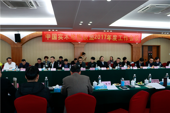 中国实木地板联盟2017年度工作会议顺利召开