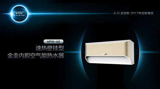 A.O.史密斯旗下四大空气能热水器精品