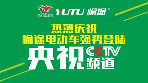 熱烈慶祝愉途鋰電車央視合作CCTV榮耀啟播，敬請(qǐng)期待