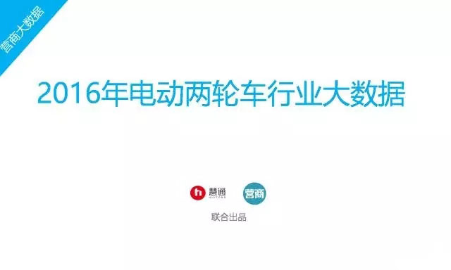 2016年中国电动车行业大数据详细回顾