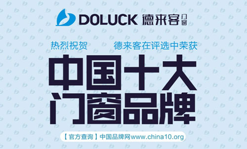 热烈祝贺德来客门窗荣获中国十大品牌
