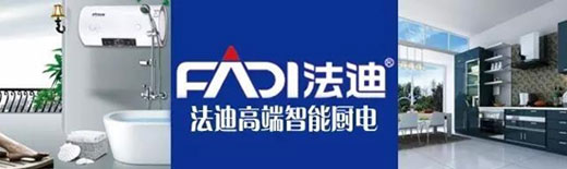 舵手亮剑一品当先 法迪稳健出击厨电市场