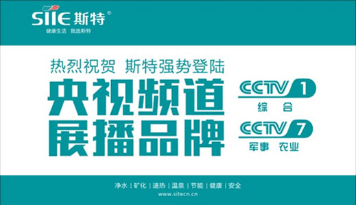 斯特热水器震撼登陆央视 重新定义温泉沐浴时代