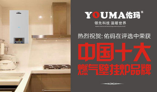中国十大品牌佑玛壁挂炉：潜心创新 造福顾客