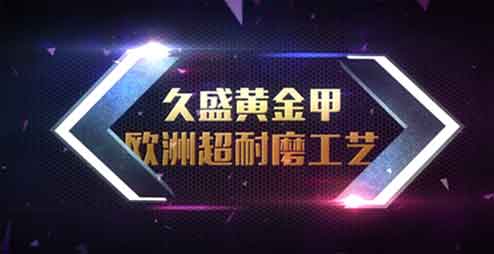 久盛实木地暖地板·素颜系列正中年轻人下怀？