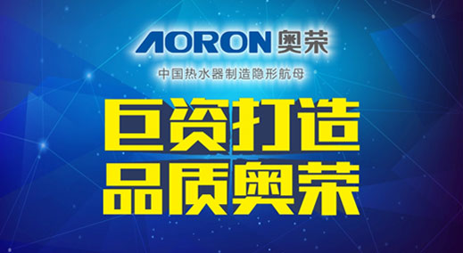 AORON奥荣电器千万巨资 引爆品牌“闪击战”