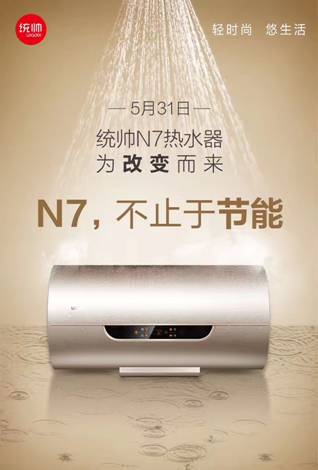 统帅N7电热水器：深耕年轻人的节能需求