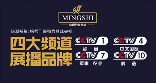 登陆央视：铭师门窗实现产品营销并重