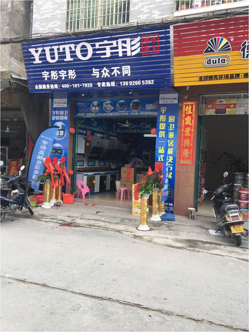 宇彤厨卫茂名门店盛大开业 终端城镇化初显