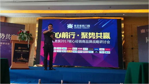 英皇贵族核心经销商会议：同心前行·聚势共赢