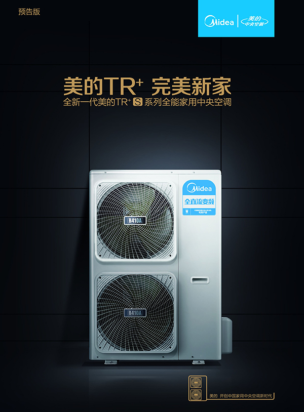 美的发布全能家用中央空调TR+S系列和TR+mini系列