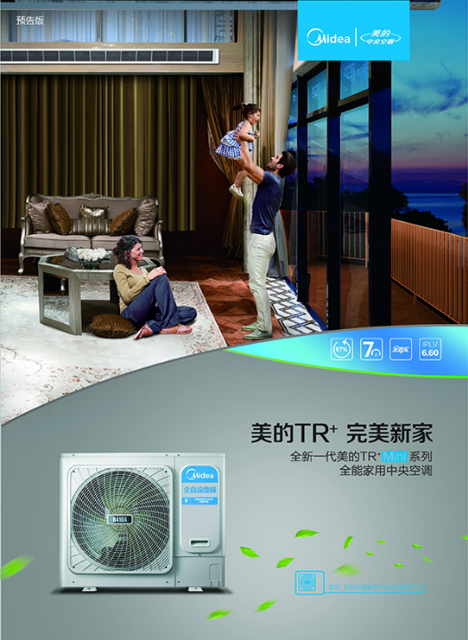 美的发布全能家用中央空调TR+S系列和TR+mini系列