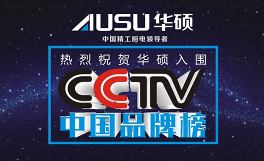 消费者的口碑 华硕入围“CCTV中国品牌榜”