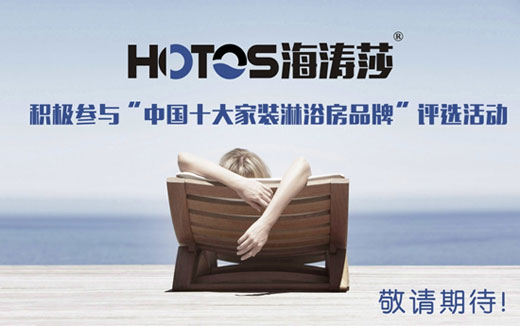 蓄势发力 海涛莎淋浴房出击中国十大品牌评选