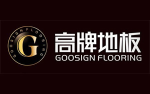 2017木地板哪家强?盘点出中国十大木地板品牌