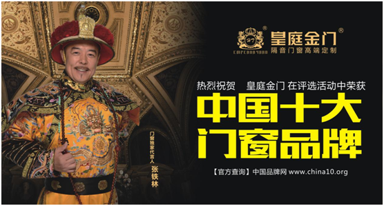 皇庭金门不负众望 实力荣膺十大门窗品牌