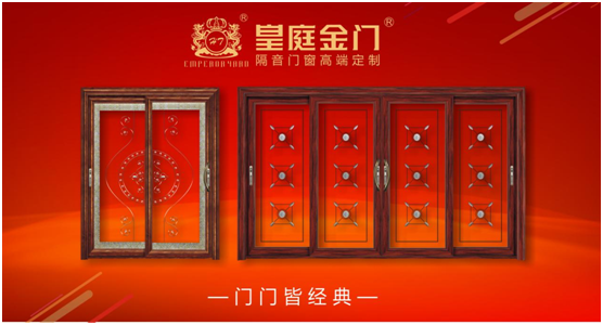 皇庭金门不负众望 实力荣膺十大门窗品牌