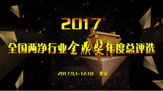 2017全国两净行业金鼎奖评选9月全国启动!